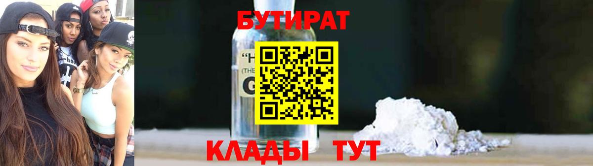Бутират BDO  Вход с VPN  Спасск-Дальний 